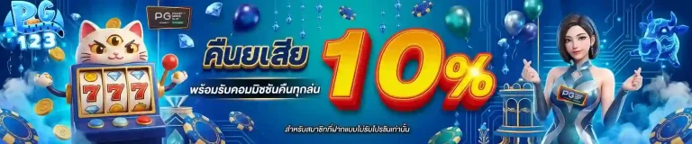 pg123 คืนยอดเสีย-mobile