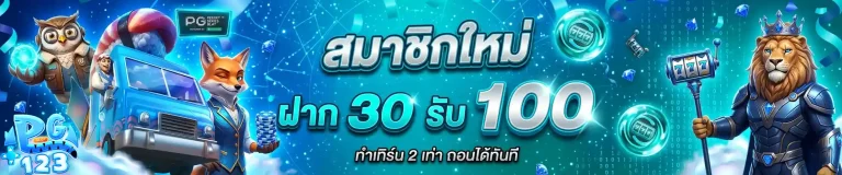 pg123 ฝาก 30 รับ 100