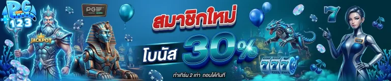 pg123 สมาชิกใหม่โบนัส 30%