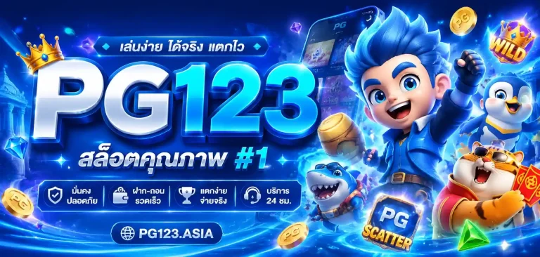 pg123 สล็อต