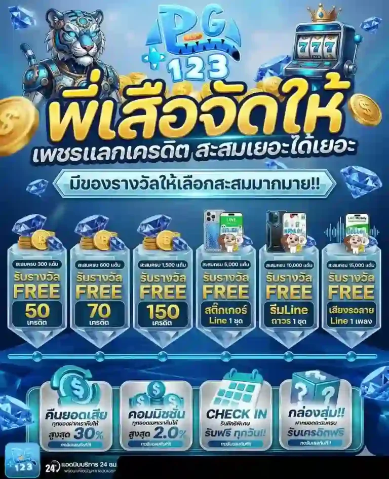 pg123 เพรชแลกเครดิต-mobile