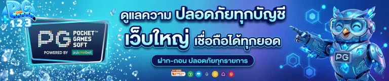 pg123 เว็บใหญ่
