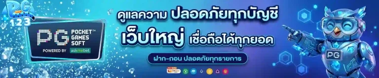 pg123 เว็บใหญ่-mobile