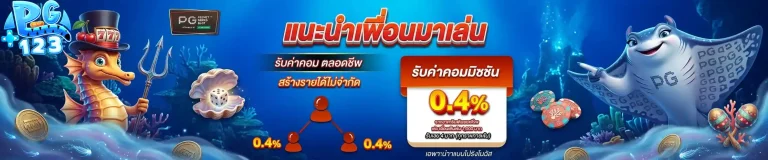 pg123 แนะนำเพื่อน