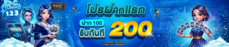 pg123 โปรฝากแรก