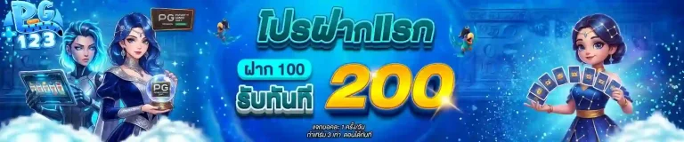 pg123 โปรฝากแรก-mobile