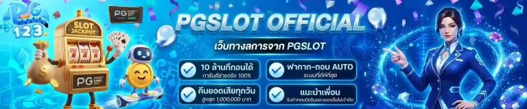 เว็บทางการ pg123-mobile